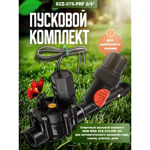 Пусковий комплект Rain Bird XCZ-075 PRF, клапан DV 3/4"ВР + фільтр з регулятором тиску 3/4"RBY 2.0 Bar