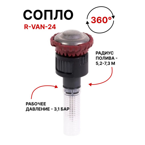 Форсунка ротаційна Rain Bird R-VAN-24 сектор - регулюється від 45° - 270°, радіус зрошування 5,2–7,3 м