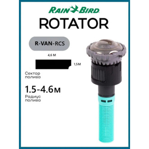 Форсунка Rain Bird R-VAN-RCS сектор зрошення - полоса правий кут, радіус 1,5–4,6 м