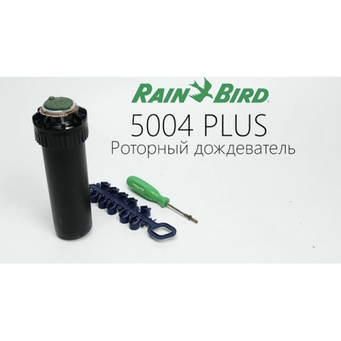 Роторний зрошувач Rain Bird 5004PL-PC 3/4"ВР, H=10 см, R=6,1 м - 15,2 м, сектор 40-360°